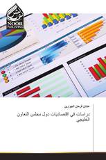 دراسات في اقتصاديات دول مجلس التعاون الخليجي