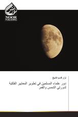 دور علماء المسلمين في تطوير المعايير الفلكية لدورتي الشمس والقمر
