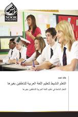 التعلم النشيط لتعليم اللغة العربية للناطقين بغيرها