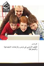 التّعليم الأساسي في تونس والرّهانات الاجتماعيّة والدّيمغرافيّة