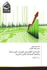 الإصلاح الاقتصادي الجوانب المؤسساتية والتنمية المستدامة بالدول العربية