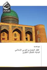 الفكر المعماري العربي الإسلامي البداية، التشكل، التكوين