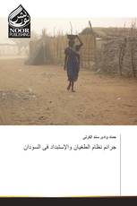 جرائم نظام الطغيان والإستبداد فى السودان