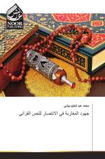 جهود المغاربة في الانتصار للنص القرآني