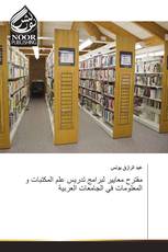 مقترح معايير لبرامج تدريس علم المكتبات و المعلومات في الجامعات العربية