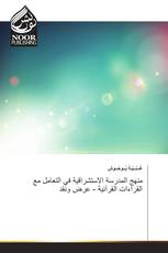 منهج المدرسة الاستشراقية في التعامل مع القراءات القرآنية - عرض ونقد
