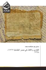 الفتاوى والافتاء في مصر العثمانية ١٥١٧-١٧٩٨