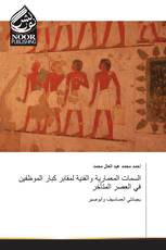 السمات المعمارية والفنية لمقابر كبار الموظفين في العصر المتأخر