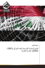 تفسيرالسياسة الفرنسية تجاه العراق (1991-2003): مقاربة نظرية