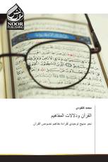 القرآن ودلالات المفاهيم