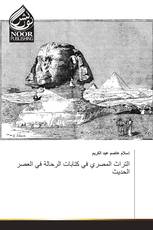 التراث المصري في كتابات الرحالة في العصر الحديث