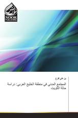 المجتمع المدني في منطقة الخليج العربي: دراسة حالة الكويت
