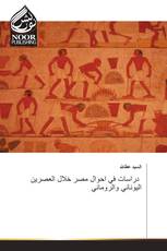 دراسات في احوال مصر خلال العصرين اليوناني والروماني
