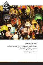فضاء النص الأسطوري في فضاء الخطاب الشعري العربي المعاصر