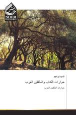 حوارات الكتاب والمثقفين العرب