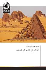 أهم المواقع الأثرية في السودان