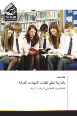 بالعربية أحلى لطلاب الشهادات الدولية