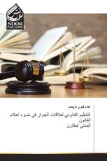 التنظيم القانوني لعلاقات الجوار في ضوء احكام القانون المدني /مقارن