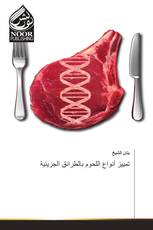 تمييز أنواع اللحوم بالطرائق الجزيئية