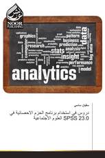 دروس في استخدام برنامج الحزم الاحصائية في العلوم الاجتماعية SPSS 23.0