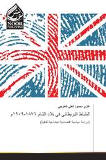 النشاط البريطاني في بلاد الشام ١٨٧٦-١٩٠٩م