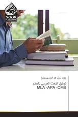 توثيق البحث العربى بالنظم MLA -APA -CMS