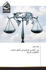 دور القاضي الوطنيّ في تطبيق وتفسير الإتفاقيّات الدوليّة