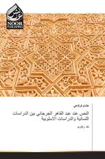 النص عند عبد القاهر الجرجاني بين الدراسات اللسانية والدراسات الاسلوبية
