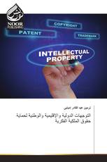 التوجهات الدولية والإقليمية والوطنية لحماية حقوق الملكية الفكرية