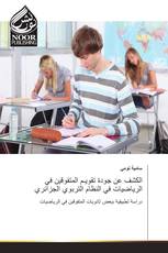 الكشف عن جودة تقويـم المتفوقين في الرياضيات في النظام التربوي الجزائري