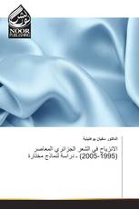 الانزياح في الشعر الجزائري المعاصر (1995-2005) ـ دراسة لنماذج مختارة