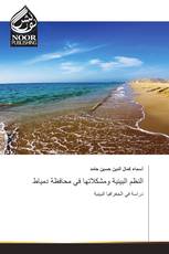 النظم البيئية ومشكلاتها في محافظة دمياط