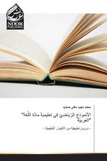 "الأنموذج الرّياضيّ في تعليمية مادّة اللّغة العربيّة"