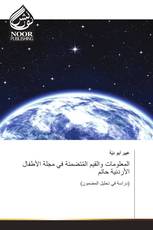 المعلومات والقيم المُتضمنة في مجلة الأطفال الأردنية حاتم