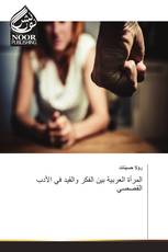 المرأة العربية بين الفكر والقيد في الأدب القصصي
