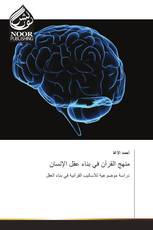 منهج القرآن في بناء عقل الإنسان