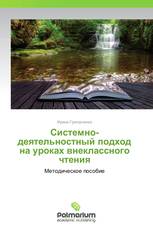 Системно-деятельностный подход на уроках внеклассного чтения