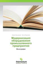 Модернизация оборудования промышленного предприятия