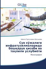 Сув хўжалиги инфратузилмаларида бошқарув ҳисоби ва таҳлили услубиёти