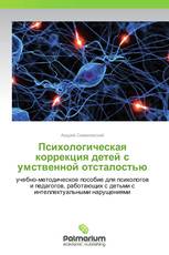 Психологическая коррекция детей с умственной отсталостью