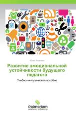 Развитие эмоциональной устойчивости будущего педагога