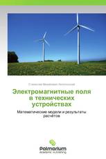 Электромагнитные поля в технических устройствах