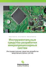 Инструментальные средства разработки микропроцессорных систем