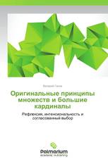 Оригинальные принципы множеств и большие кардиналы