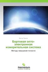 Бортовая опто-электронная измерительная система