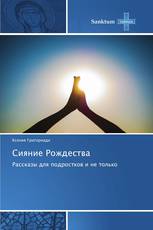 Сияние Рождества
