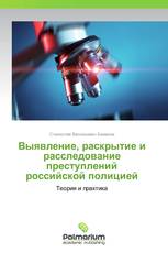 Выявление, раскрытие и расследование преступлений российской полицией