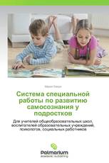 Система специальной работы по развитию самосознания у подростков