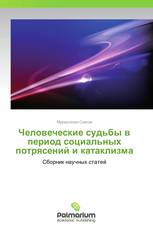 Человеческие судьбы в период социальных потрясений и катаклизма