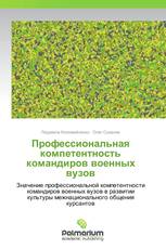 Профессиональная компетентность командиров военных вузов